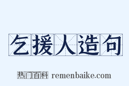 乞援人造句是什么意思的图片